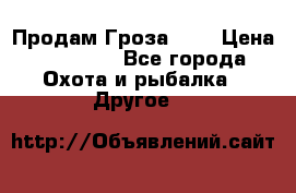 Продам Гроза 021 › Цена ­ 40 000 - Все города Охота и рыбалка » Другое   